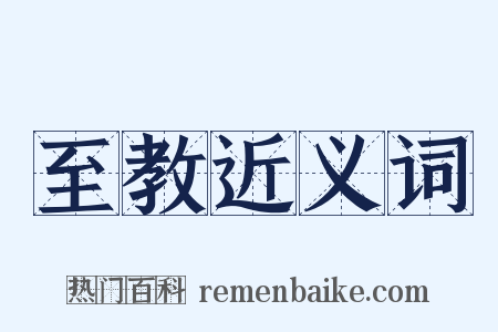 至教近义词是什么意思的图片